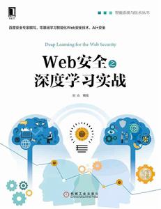 web安全之深度學習實戰