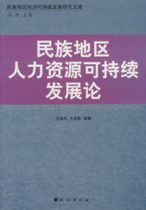 民族地區人力資源可持續發展論