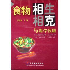 《食物相生相剋與科學飲膳》