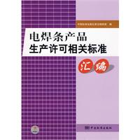 電焊條產品生產許可相關標準彙編