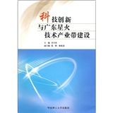 《科技創新與廣東星火技術產業帶建設》