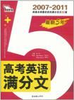 最新5年：高考英語滿分文