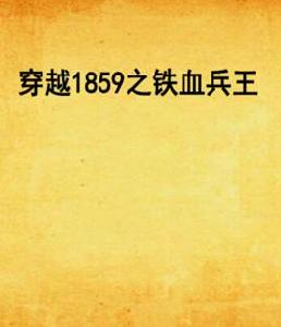 穿越1859之鐵血兵王