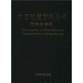 中國鐵道百科全書：通信與信號