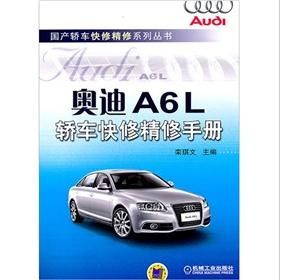 《奧迪A6L轎車快修精修手冊》