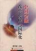 中國金融改革、發展與國際化