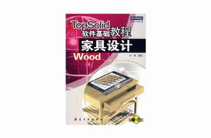 Topsolid軟體基礎教程家具設計Wood