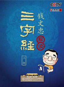 錢文忠解讀《三字經》[中國民主法制出版社出版的圖書]