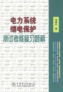 電力系統繼電保護測試考核複習題解