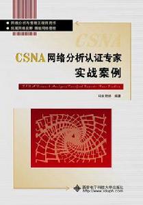 CSNA網路分析認證專家實戰案例