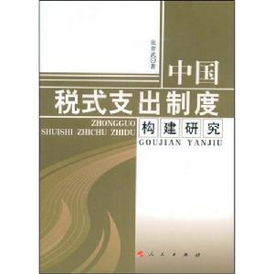 中國稅式支出制度構建研究