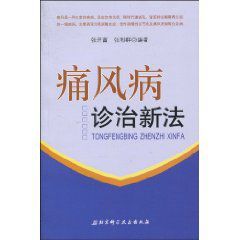 痛風病診治新法