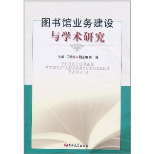 圖書館業務建設與學術研究