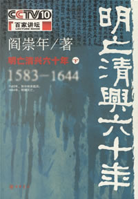 《明亡清興六十年:1583-1644(下)》