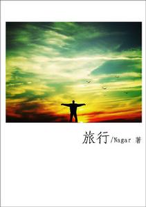 《旅行》小說封面