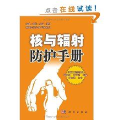 《核與輻射防護手冊》