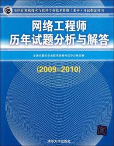 網路工程師歷年試題分析與解答（2009-2010）