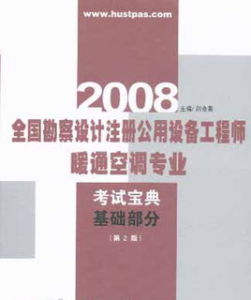 2008全國勘察設計註冊公用設備工程師暖通空調專業考試寶典基礎部分