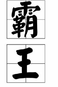 霸王[漢語詞語]