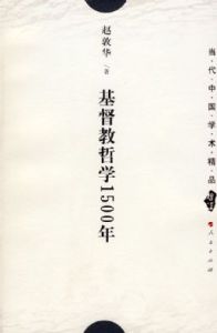 《基督教哲學1500年》