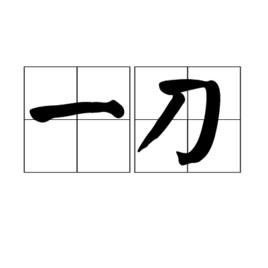 一刀[量詞]