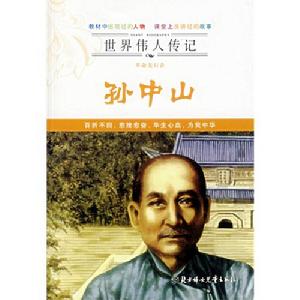 《世界偉人傳記：革命先行者孫中山》封面