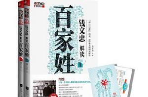 錢文忠解讀百家姓[江蘇文藝出版社出版的書籍]