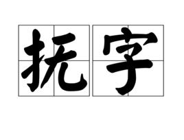 撫字