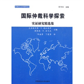 國際仲裁科學探索：實證研究精選集