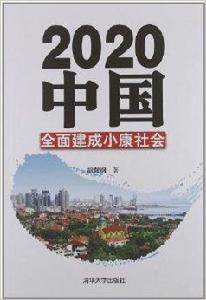 2020中國：全面建成小康社會