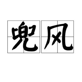 兜風[詞語解釋]