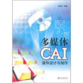 多媒體CAI課件設計與製作