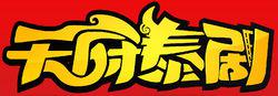 2015年天府泰劇LOGO