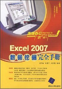 Excel2007數據挖掘完全手冊