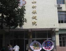 澄海市婦幼保健院