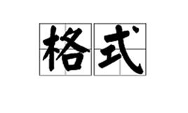 格式[漢語詞語]