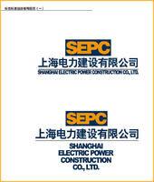 上海電力建設有限責任公司