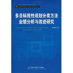 多目標線性規劃分類方法業績分析與改進研究