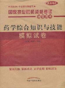 藥學綜合知識與技能模擬試卷