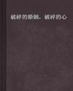 破碎的婚姻，破碎的心