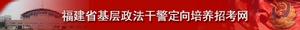 福建省基層政法幹警定向培養招考網