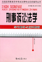 刑事訴訟法學學習指導與應試指南