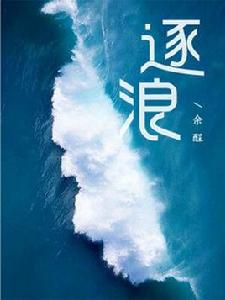 逐浪[餘酲創作小說]