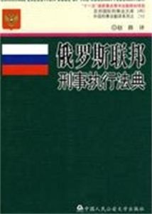 俄羅斯聯邦刑事執行法典