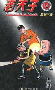 現代版系列:老夫子15 現代版系列:老夫子15