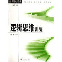 邏輯思維訓練[復旦大學哲學學院講師陳偉著作]