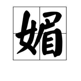 媚[漢字]