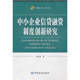 中小企業信貸融資制度創新研究