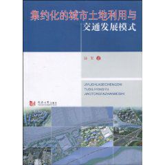 集約化的城市土地利用與交通發展模式