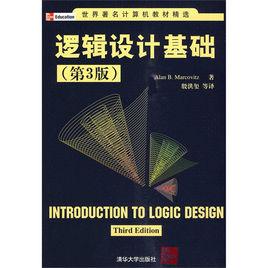 邏輯設計基礎[2010年清華大學出版社出版圖書]